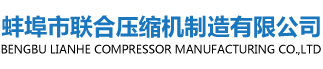 2VW-30/(0.2-0.5)10瓦斯氣壓縮機-特種氣體壓縮機-蚌埠市聯合壓縮機制造有限公司
